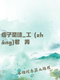 痞子圣徒